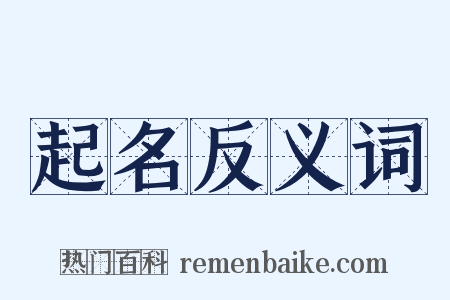 起名反义词是什么意思的图片